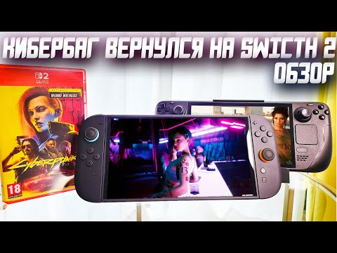 Видео: Обзор Cyberpunk 2077 на Nintendo Switch 2 | Всё Очень Плохо?!
