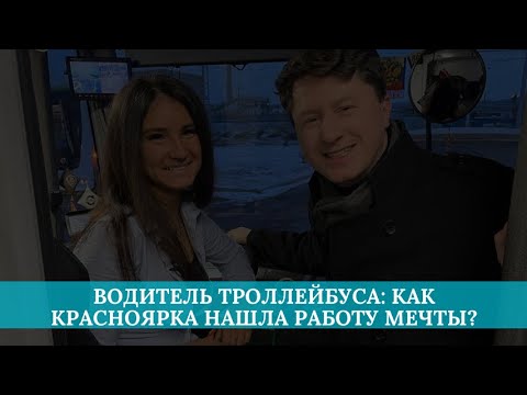 Видео: Водитель троллейбуса: как красноярка нашла работу мечты?