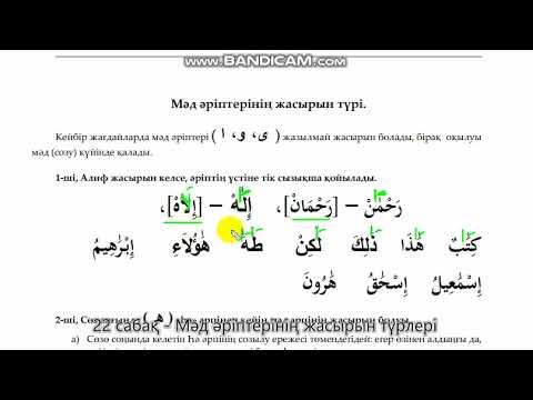 Видео: 22. Мәд әріптерінің жасырын түрлері. "ӘЛИФ"