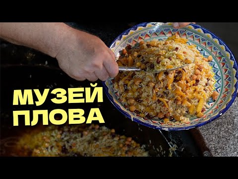 Видео: Единственный в мире МУЗЕЙ ПЛОВА @foodkeem