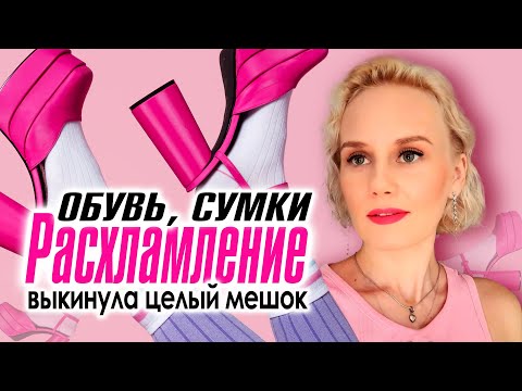 Видео: Безжалостно выкинула мешок обуви! Расхламление обуви и сумок!