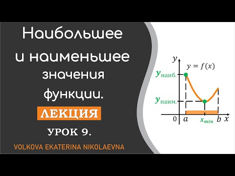 Видео: Наибольшее и наименьшее значения функции. Урок 9. Производная.