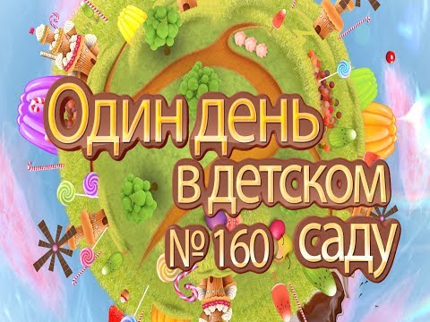 Видео: Один день в Детском саду №160 г. Тюмень 2017 г.