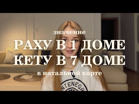 Видео: Раху в 1 доме, Кету в 7 доме