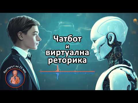 Видео: Ораторът на 21.век (подкаст) Е20: Чатбот и виртуална реторика