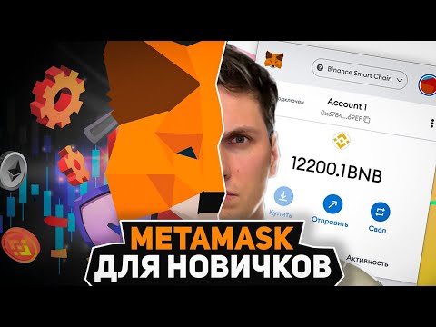 Видео: Metamask ИНСТРУКЦИЯ для Новичков от А до Я (2025) Установка, Настройка, Добавление сети и Переводы