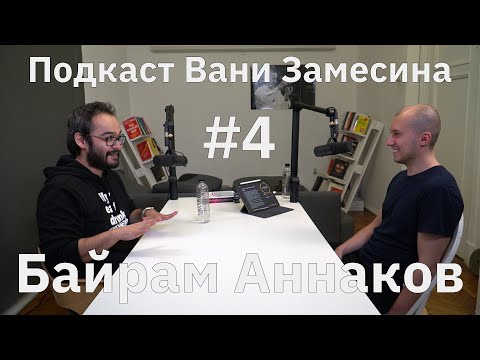 Видео: #4: Байрам Аннаков про системное мышление, AI и тренды будущего