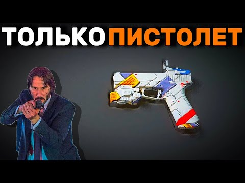 Видео: ‼️ТОЛЬКО ПИСТОЛЕТЫ И ТОП 1