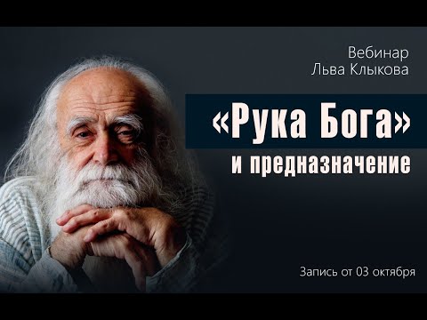 Видео: Лев Клыков - «Рука Бога» и предназначение