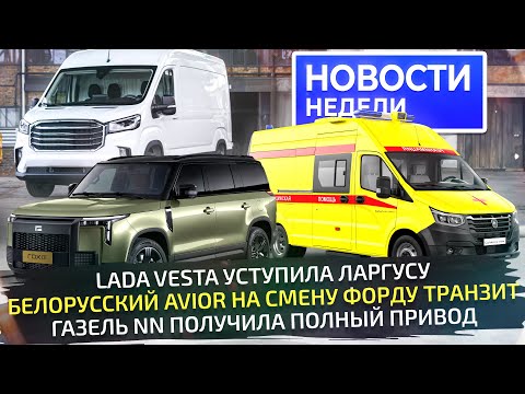 Видео: ГАЗель 4x4 в роли минивэна, белорусский Avior вместо Форда, Rox против Лисяна📺 «Новости недели» №300