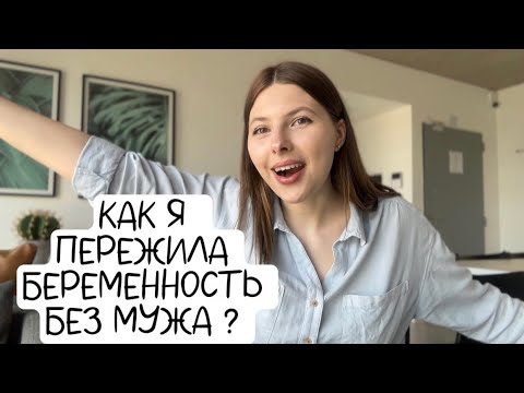 Видео: Как я пережила беременность без мужа ?