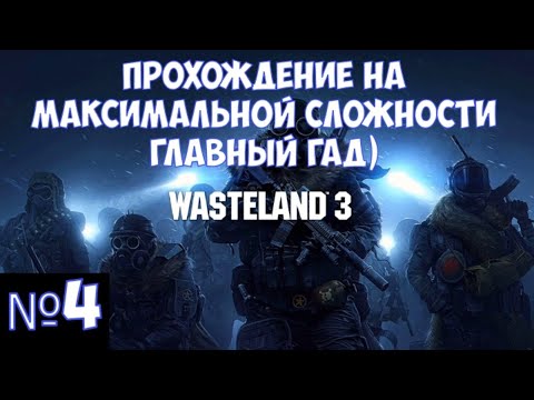 Видео: ⚔️Wasteland 3🔊 Прохождение на максимальной сложности "Главный  гад". Часть№4