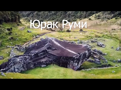 Видео: Юрак Руми