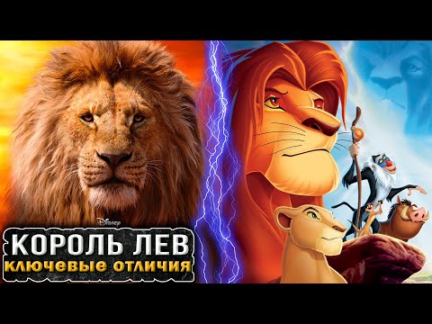 Видео: КОРОЛЬ ЛЕВ 2019 - КЛЮЧЕВЫЕ ОТЛИЧИЯ ОТ МУЛЬТФИЛЬМА [Что не так с...]