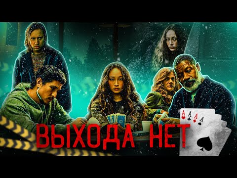 Видео: ТРЕШ-ОБЗОР фильма ВЫХОДА НЕТ