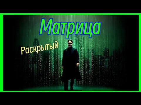 Видео: Матрица (1999): Русский культурный контекст