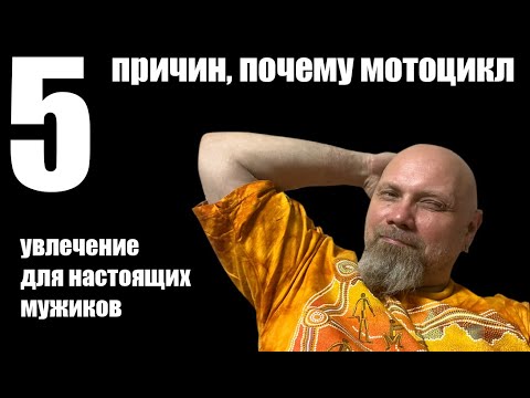 Видео: 5 причин почему мотоцикл - увлечение для настоящих мужиков.