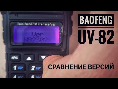Видео: Радиостанции Baofeng UV-82. Сравнение версий N82301 и N82302. Настолько ли N82301 хорош?