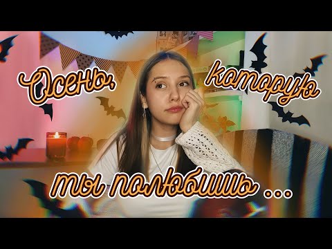 Видео: СДЕЛАЙ ЭТУ ОСЕНЬ ЛУЧШЕ! Топовые идеи, хобби, рецепты, фильмы для осени.