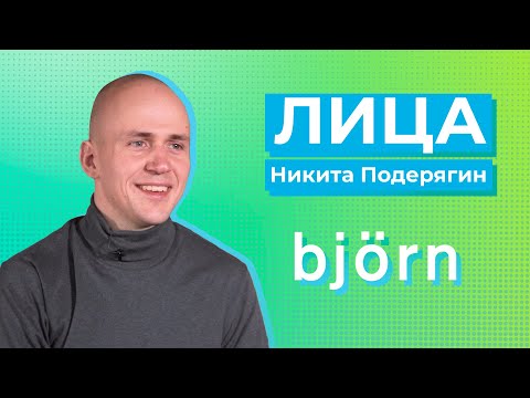 Видео: Никита Подерягин, шеф-повар zero waste ресторана Björn, обладателя звезды «Мишлен» о поисках вкусов