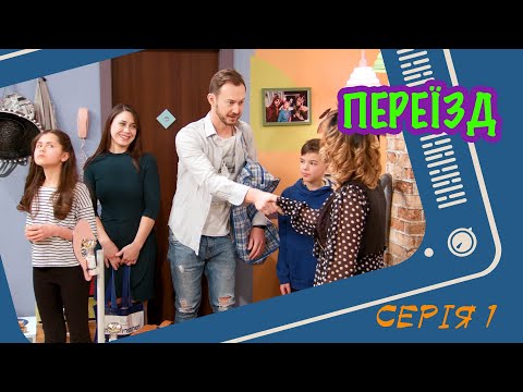 Видео: "Переїзд" - серія 1 - [МАЛЮВАКИ. Family]