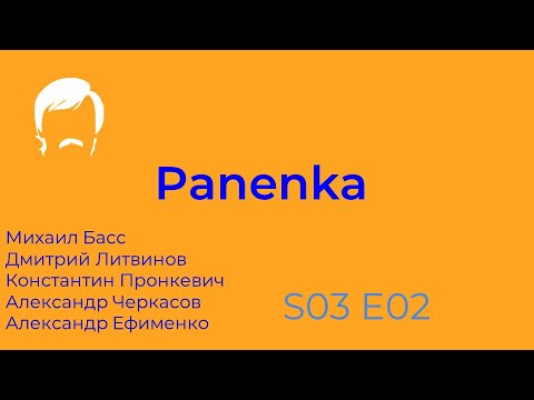 Видео: Panenka s03e02 Разборка