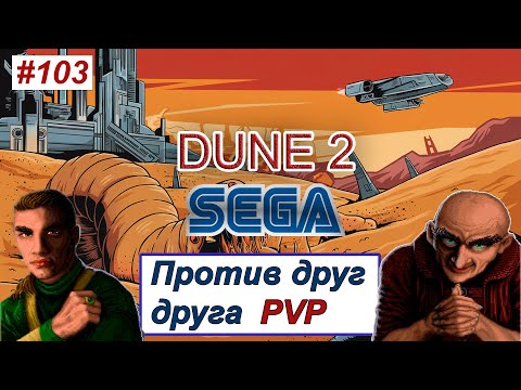 Видео: Дюна 2 СЕГА онлайн ПВП SEGA зарубы на стриме играю ЛИГУ