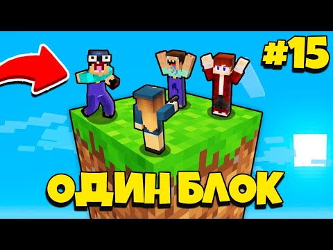 Видео: НУБИК ГРИФЕР И ПЭНН ВЫЖИВАЮТ В МАЙНКРАФТ, НО У МЕНЯ ТОЛЬКО ОДИН БЛОК - ЛЕТСПЛЕЙ СКАЙБЛОК 15 СЕРИЯ