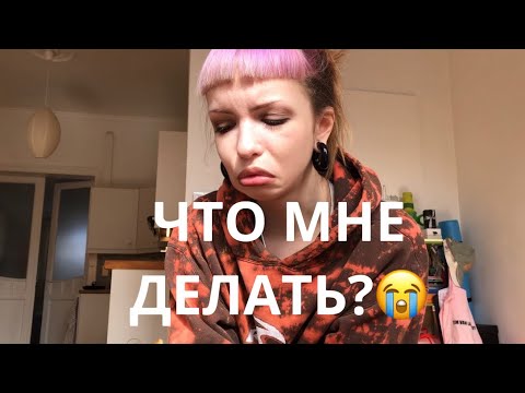 Видео: ВЛОГ 2 : ПЕРЕЕЗЖАЮ??...МОЕ УТРО, СЭКОНДЫ, МУКБАНГ И СЕРЬЕЗНЫЕ РАЗГОВОРЫ