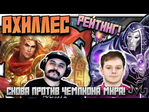 Видео: СМАЙТ 2 | РЕЙТИНГ | АХИЛЛ | СНОВА Я ПРОТИВ ЧЕМПИОНА МИРА!