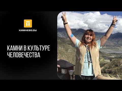Видео: Камни в культуре человечества