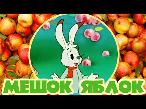 Видео: Фильм сказка Мешок яблок