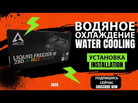 Видео: Arctic Freezer III 280 A-RGB — лучшая водянка для ПК? Обзор + установка