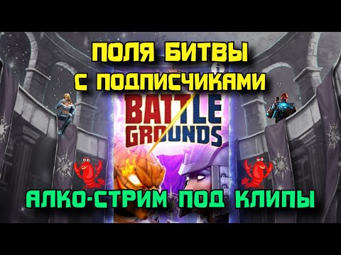 Видео: АКЛО-СТРИМ (наконец-то): ПОДВАЛ и ПБ под ЗАКАЗ МУЗЫКИ | Марвел: Битва Чемпионов | МБЧ | MCOC