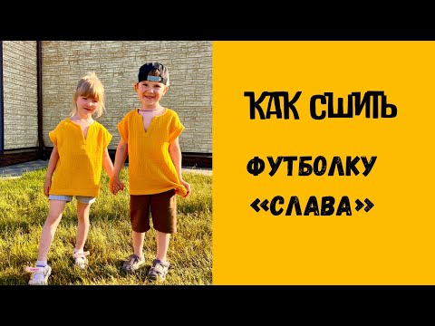 Видео: Как сшить футболку "Слава"