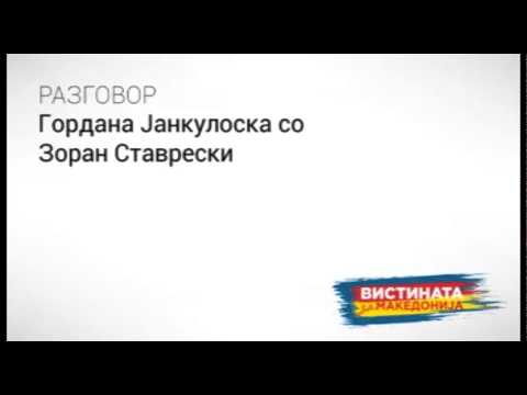 Видео: Разговор 8: Зоран Ставрески со Гордана Јанкулоска