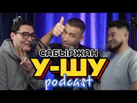 Видео: У-Шу PodCasT: САБЫРЖАН Супертамада  "AsabaFEST" жайлы