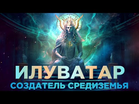 Видео: ЭРУ ИЛУВАТАР - Настоящая История СОЗДАТЕЛЯ Средиземья (Властелин Колец / Хоббит)