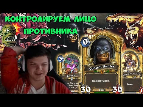 Видео: Знаменитый контроль хант из 2014 ! Ловим 8 побед подряд. ШОК.