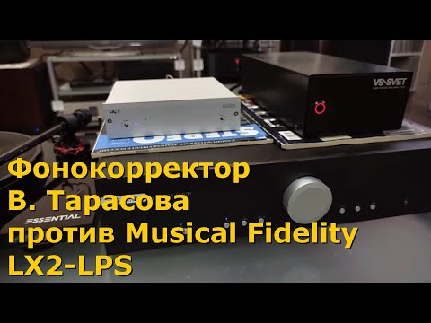 Видео: Сравнительный тест фонокорректоров Тарасова и Musical Fidelity LX2-LPS