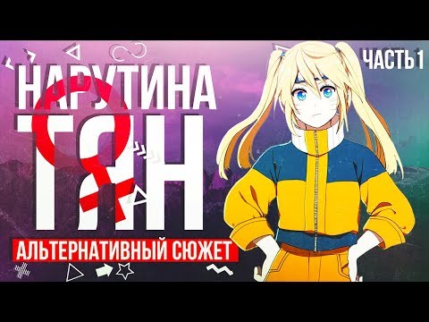Видео: Нарутина и ее сенсей Ирука | Альтернативный сюжет Наруто | Наруто теперь девушка |Часть 1