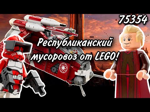 Видео: LEGO Star Wars 75354 Боевой Корабль Корусантской Гвардии Обзор (Coruscant Guard Gunship)