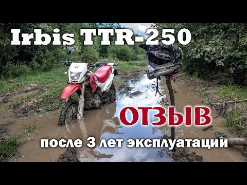 Видео: Ирбис ТТР-250 после 18000 км пробега. Отзыв.