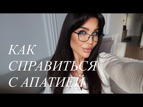 Видео: Апатия | Как справиться и вернуть себе радость жизни