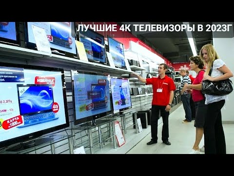 Видео: КАКОЙ ТЕЛЕВИЗОР 4К ВЫБРАТЬ В 2023Г | ЛУЧШЕ МОДЕЛИ КИТАЙСКИХ 4К ТЕЛЕВИЗОРОВ