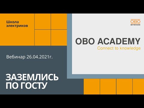 Видео: Заземлись по ГОСТу - вебинар от 26.04.2021г.