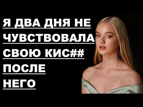 Видео: 🔥 ОТЧИМ ХОТЕЛ ВЕСЬ ВЕЧЕР И Я СДАЛАСЬ… - Истории из жизни, Любовные истории, Аудиорассказ