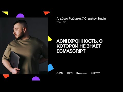 Видео: Асинхронность, о которой не знает ECMAScript | Альберт Рыбалко, Team lead «Студии Олега Чулакова»