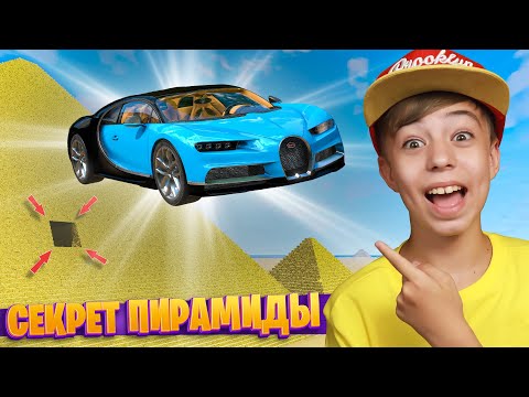Видео: Я УЗНАЛ СЕКРЕТ ПИРАМИДЫ! ➢ Смертельные испытания машин в BeamNG.Drive