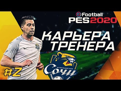 Видео: Прохождение PES 2020 [карьера] #2